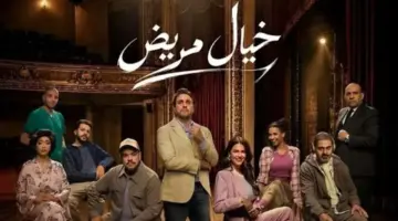 تغيير الموعد.. تأجيل عرض مسرحية خيال مريض بسبب مباراة مصر والأرجنتين